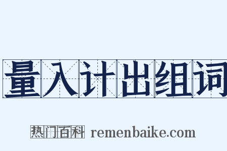 量入计出组词是什么意思的图片